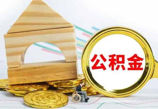 玉树离职了公积金什么时候能取（离职后住房公积金啥时候能取出来）